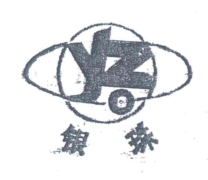 银珠 YZ