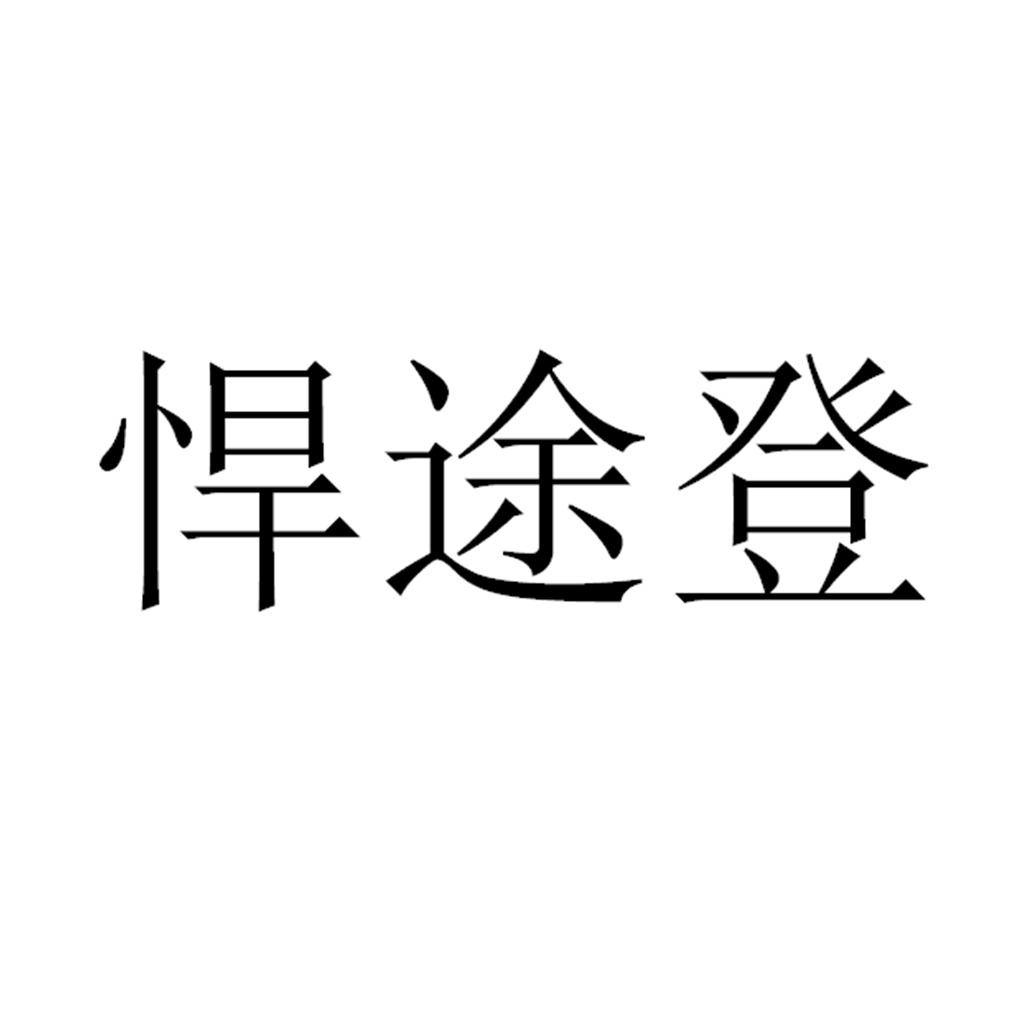 悍途登
