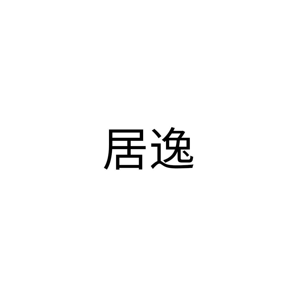 居逸