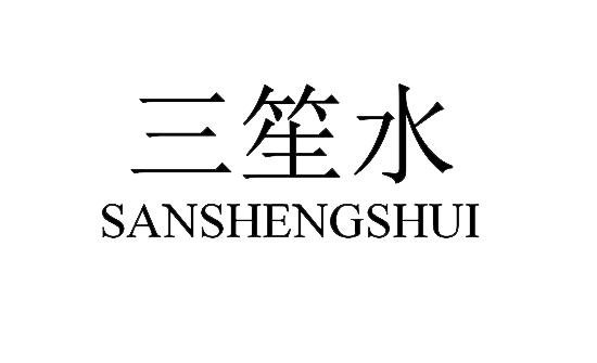 三笙水