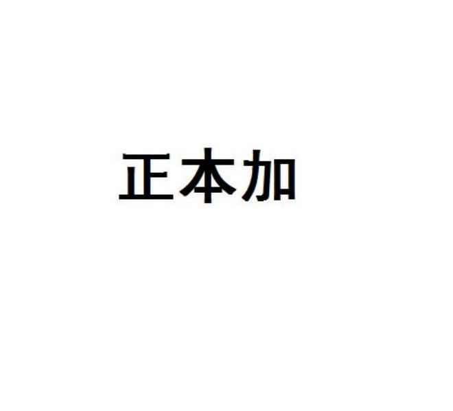 正本加