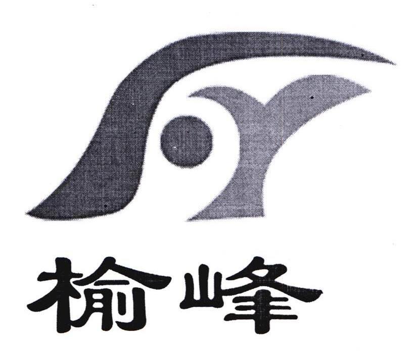 榆峰