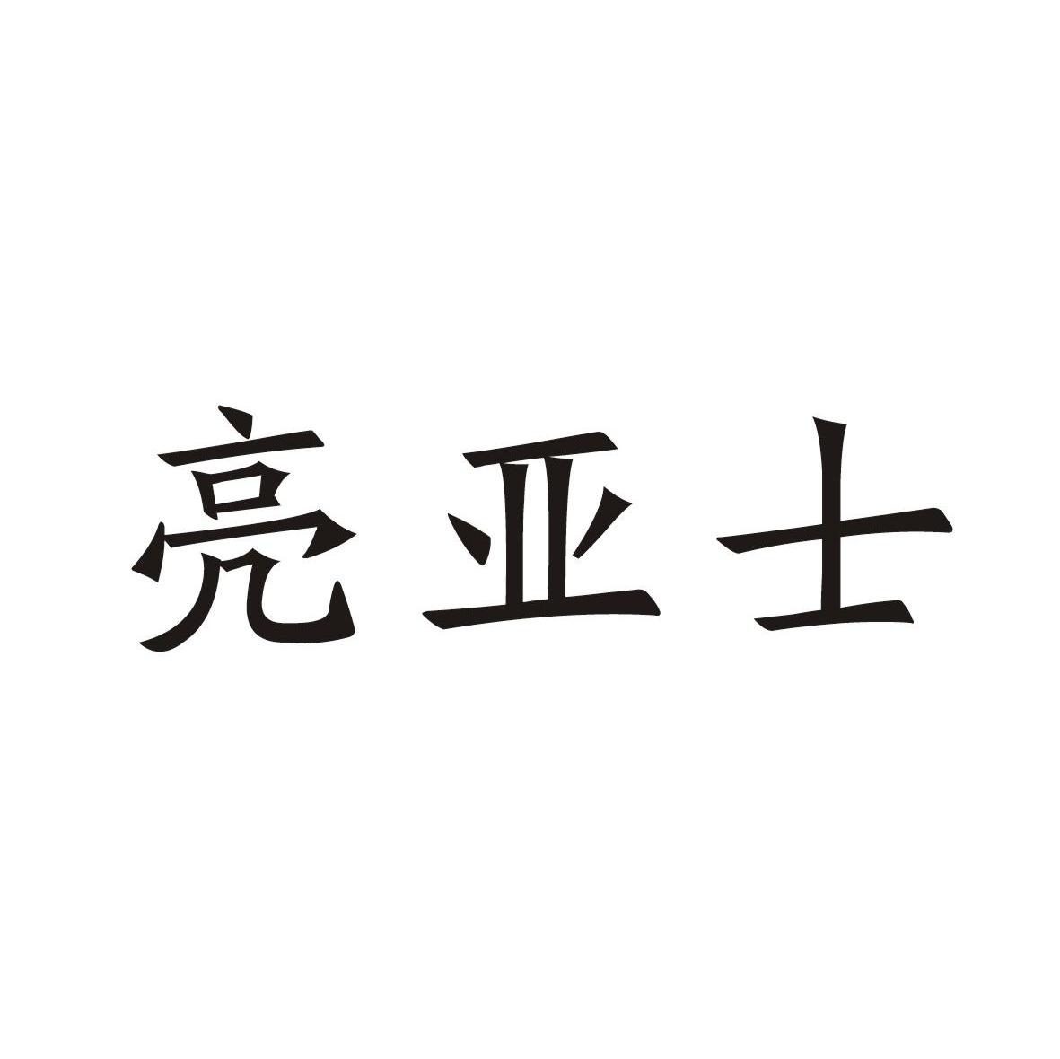 亮亚士
