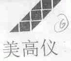 美高仪