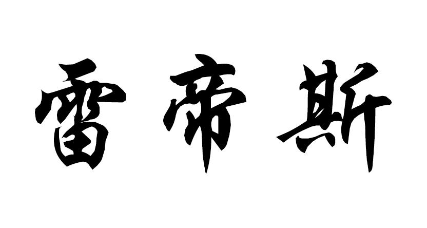 雷帝斯