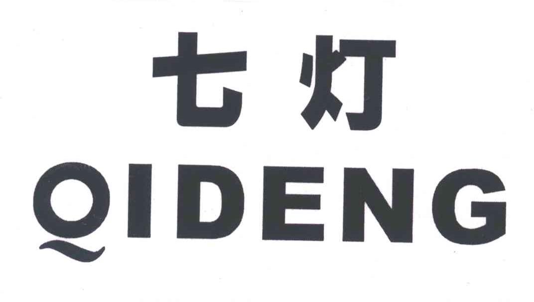 七灯;QIDENG