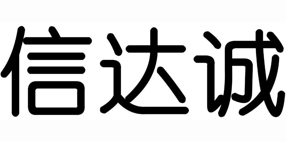 信达诚