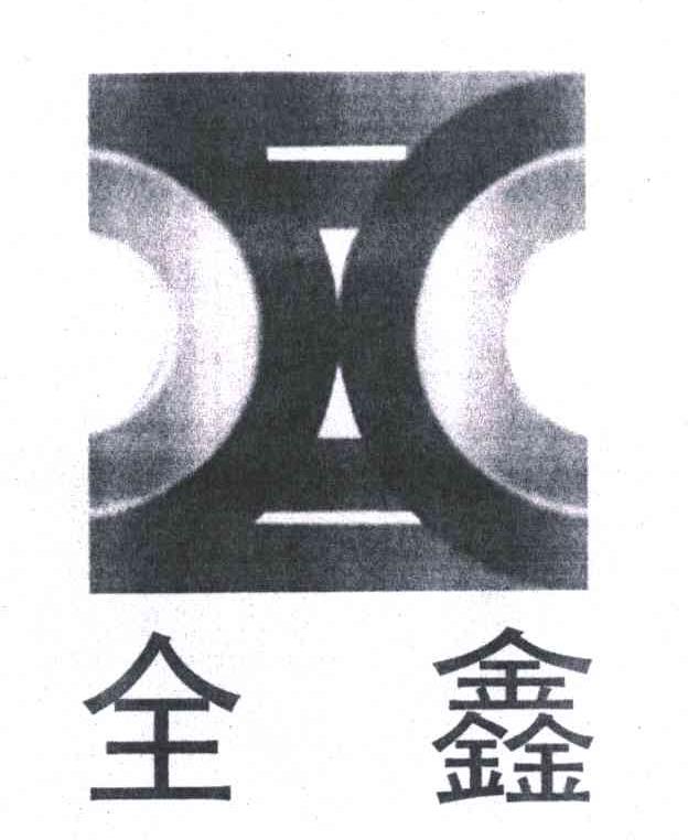 全鑫