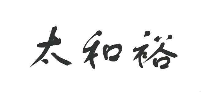 太和裕