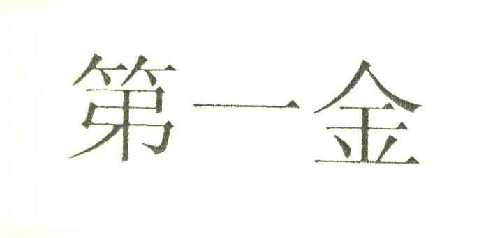 第一金
