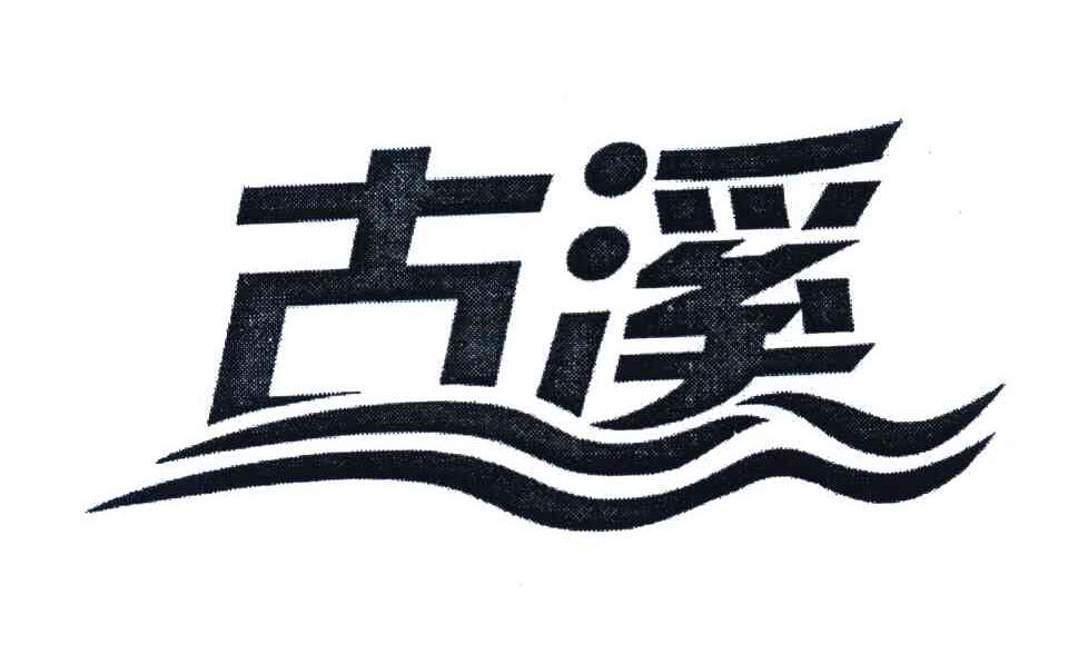 古溪