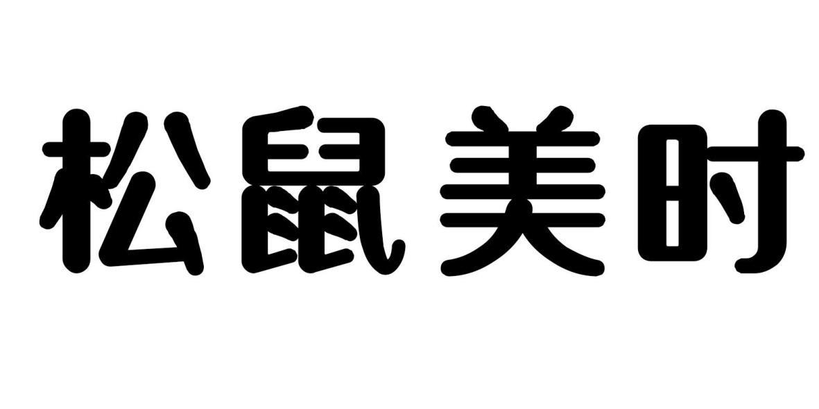 松鼠美时