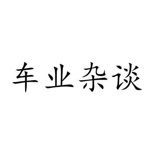 车业杂谈