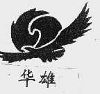华雄