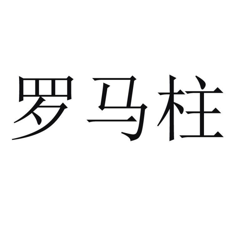 罗马柱
