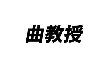 曲教授