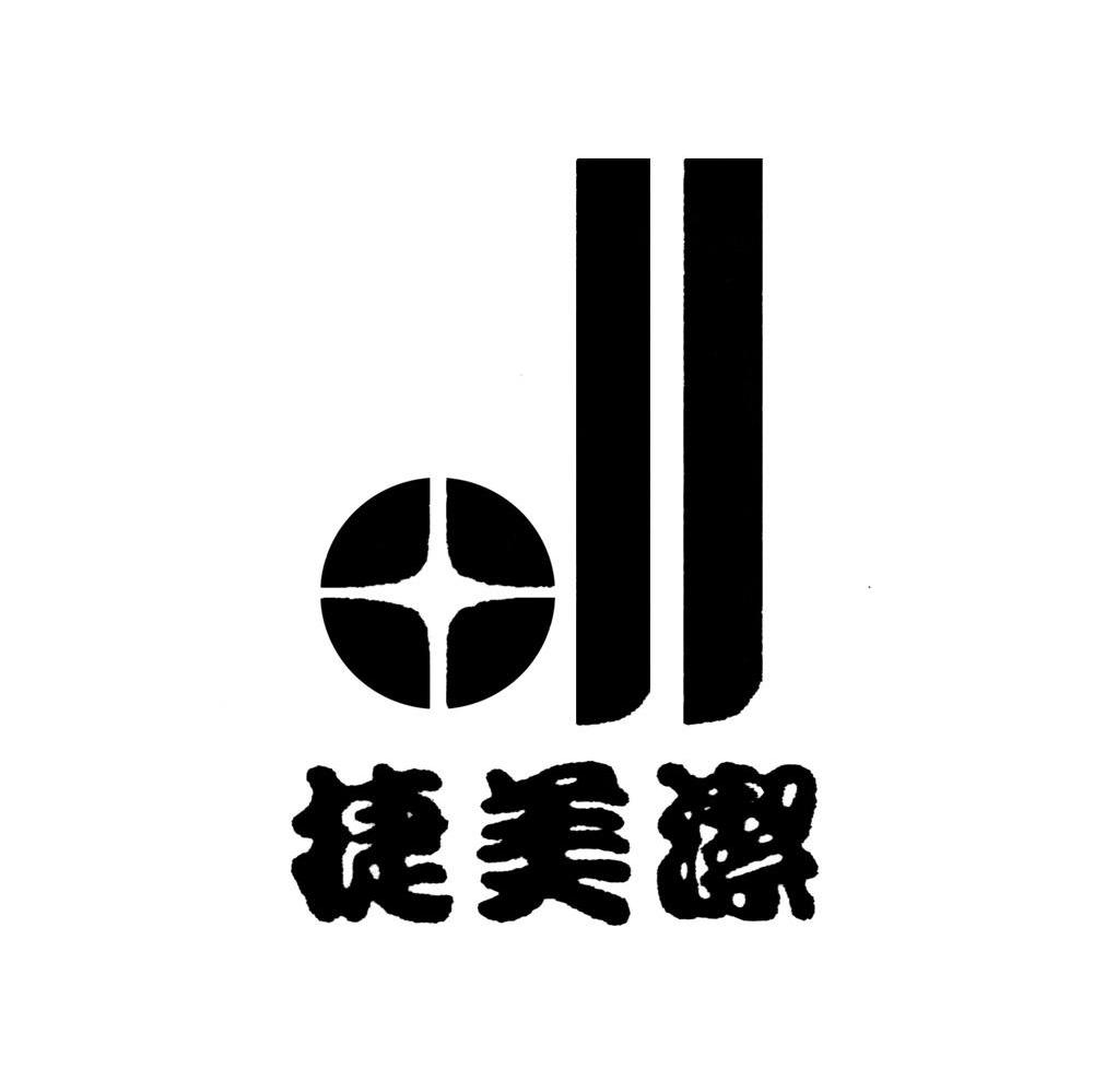 捷美洁