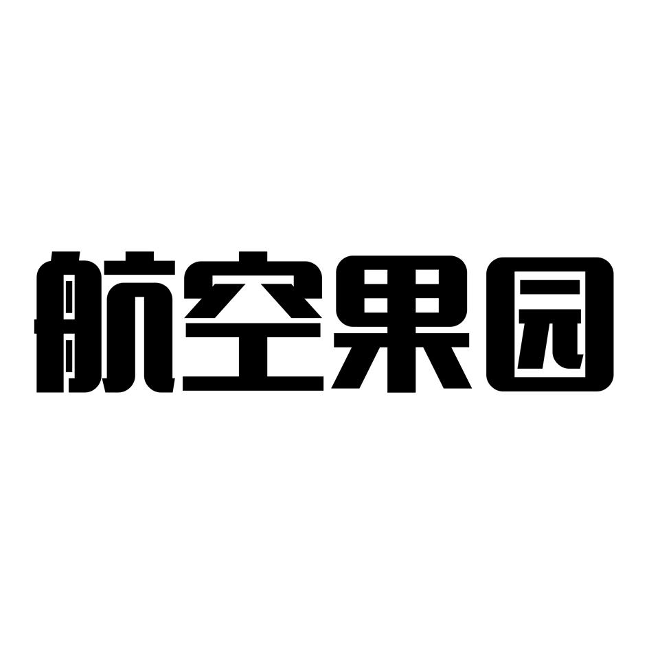 航空果园