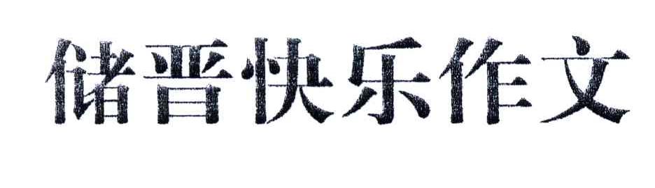 储晋快乐作文