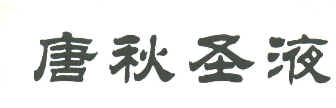 唐秋圣液