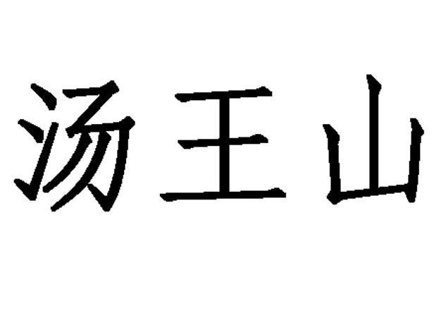 汤王山