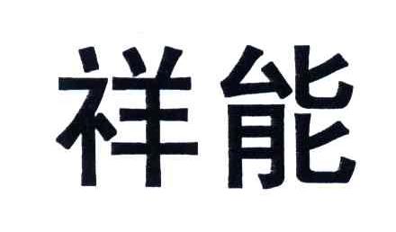 祥能