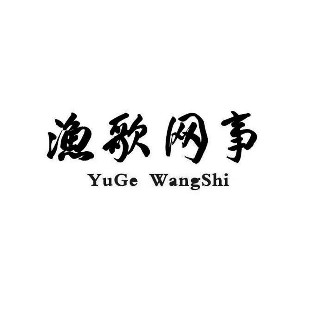 渔歌网事