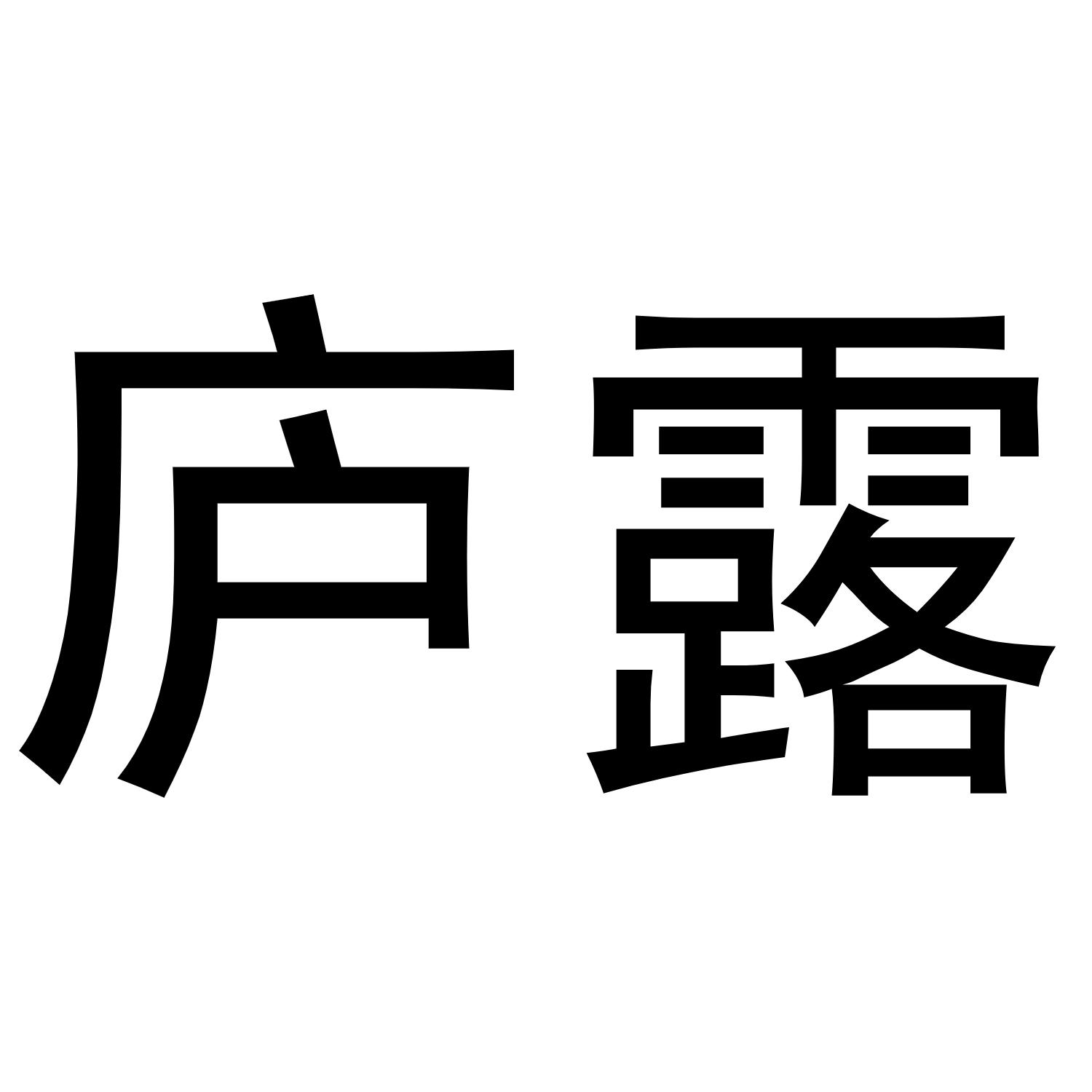 庐露