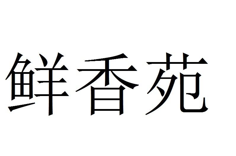 鲜香苑