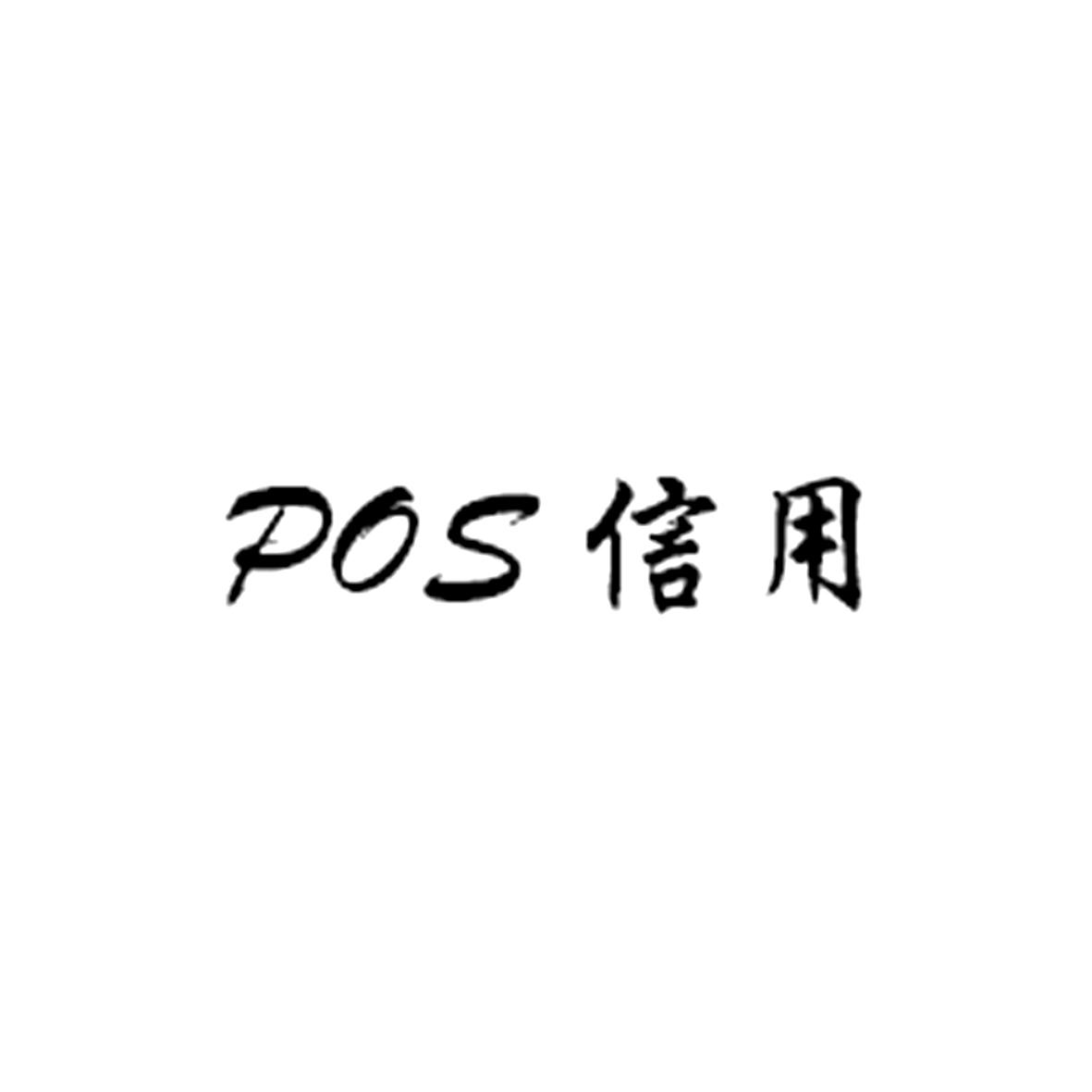 POS 信用