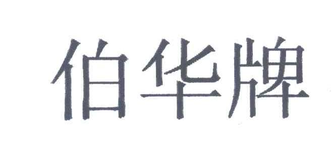 伯华牌