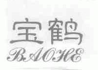 宝鹤