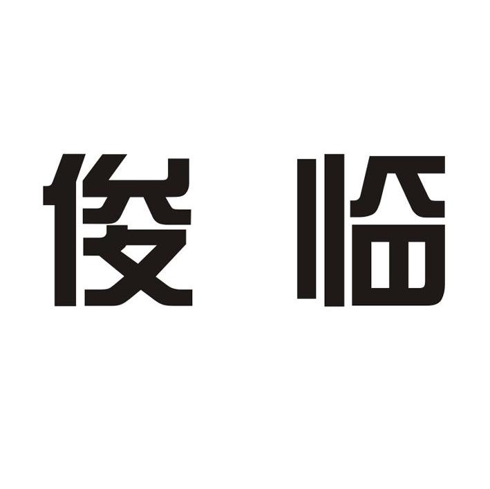 俊临