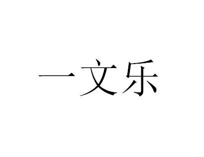 一文乐