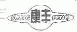康丰