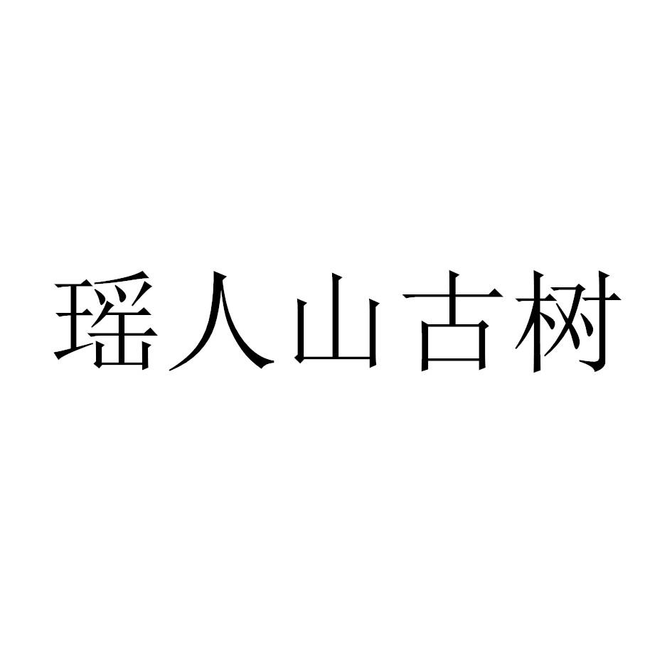 瑶人山古树