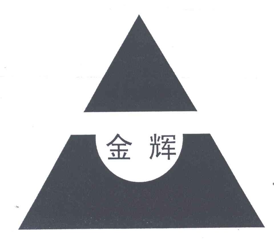金辉