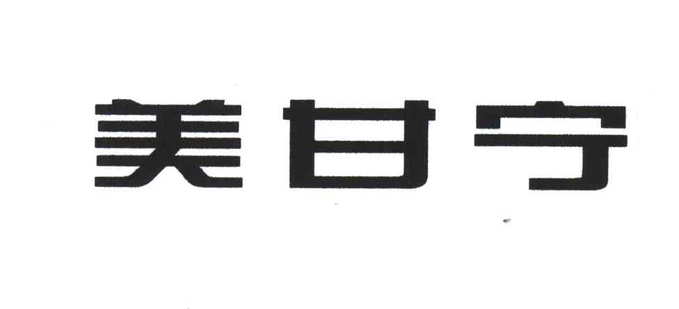 美甘宁