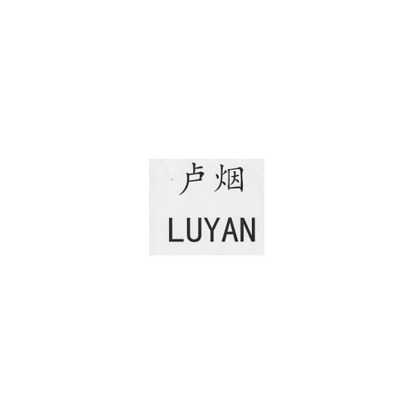 卢烟