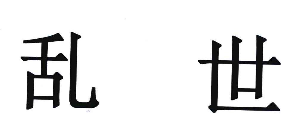 乱世