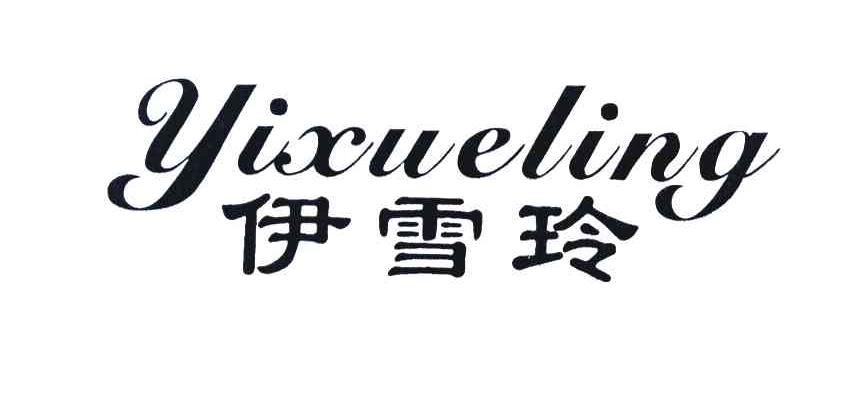 伊雪玲