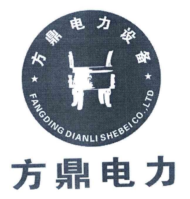 方鼎电力设备 方鼎电力 FANGDINGDIANLISHEBEICO.LTD