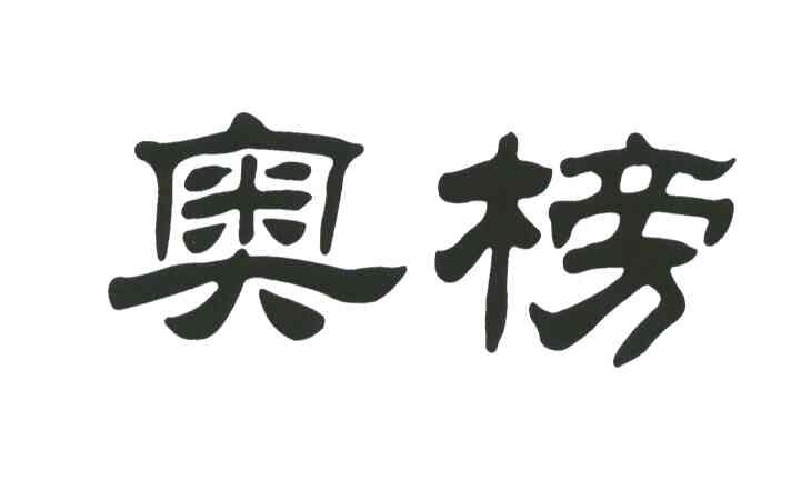 奥榜