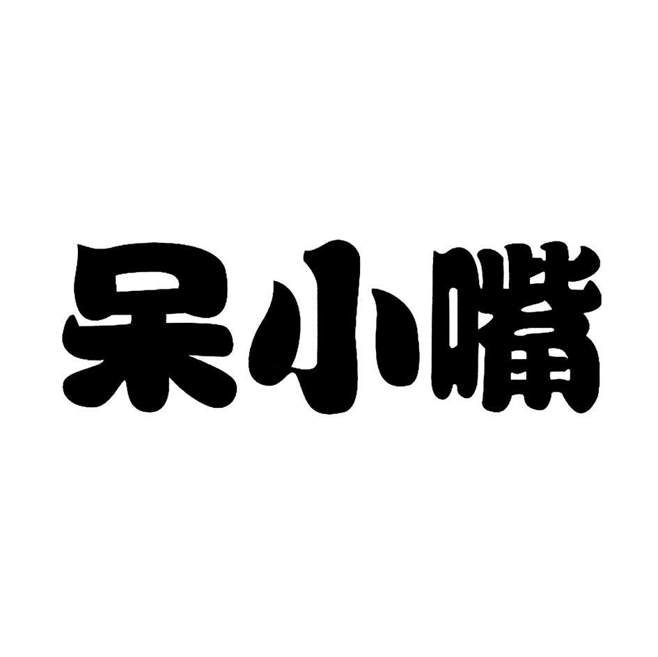 呆小嘴