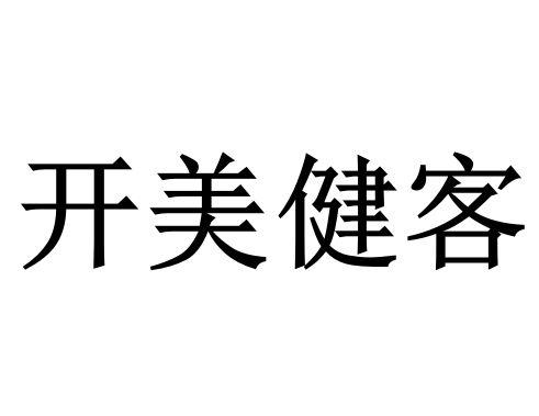 开美健客