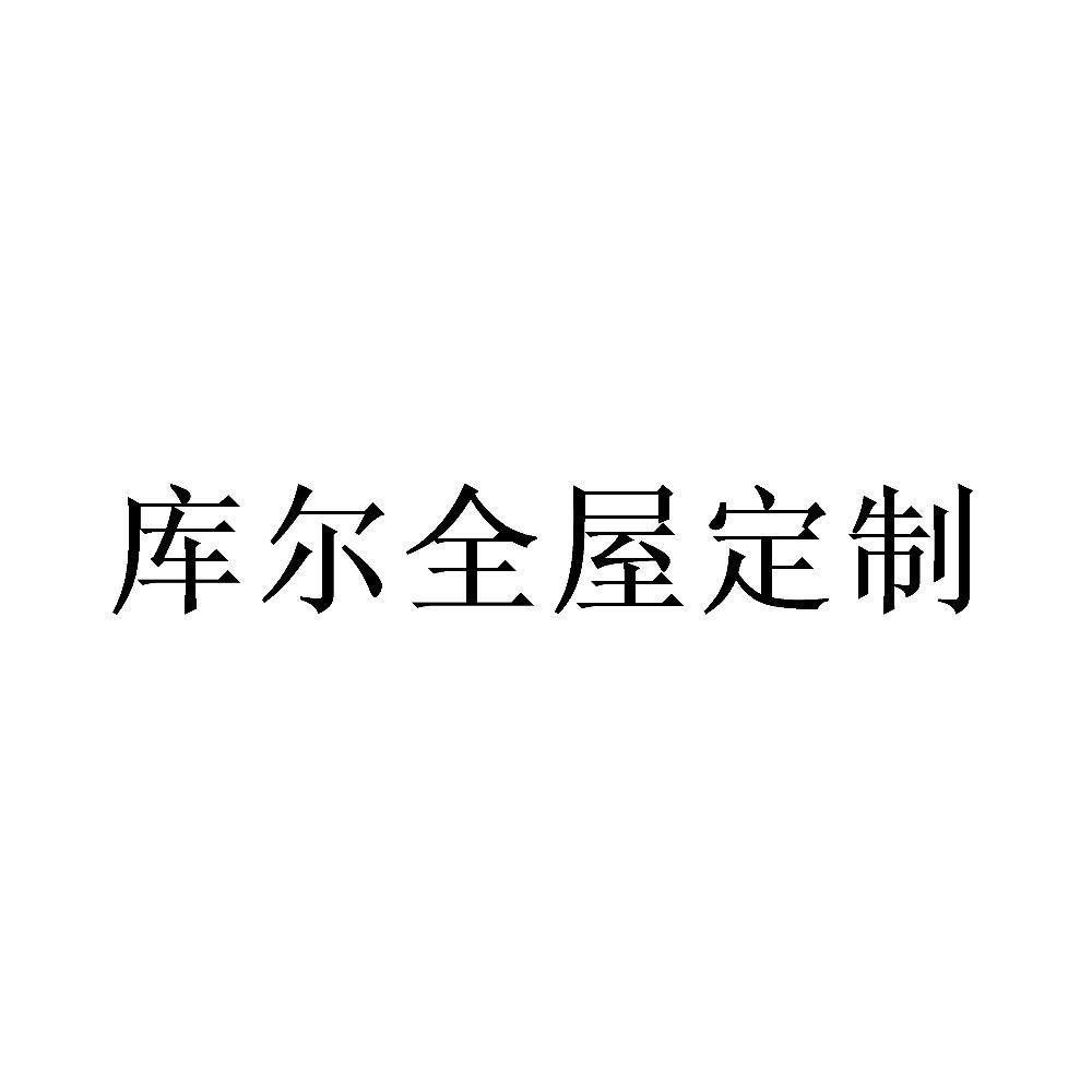 库尔全屋定制