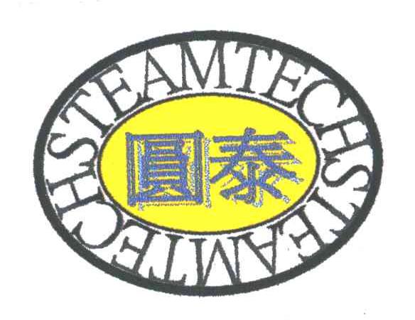 圆泰;STEAMTECH