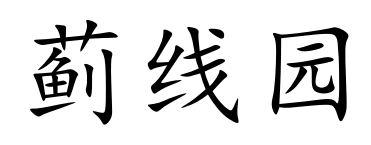 蓟线园