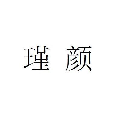 瑾颜