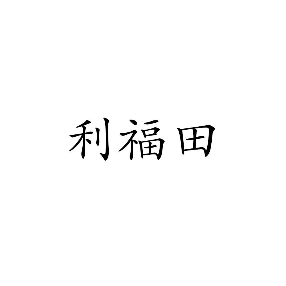 利福田